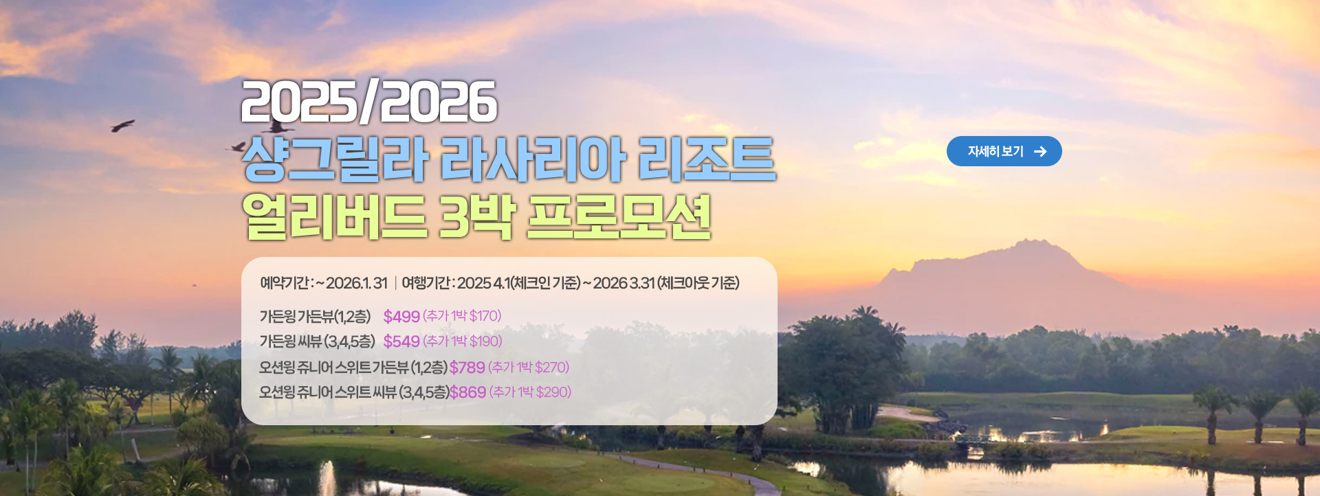 2025/2026 샹그릴라 라사리아 리조트 얼리버드 3박 프로모션