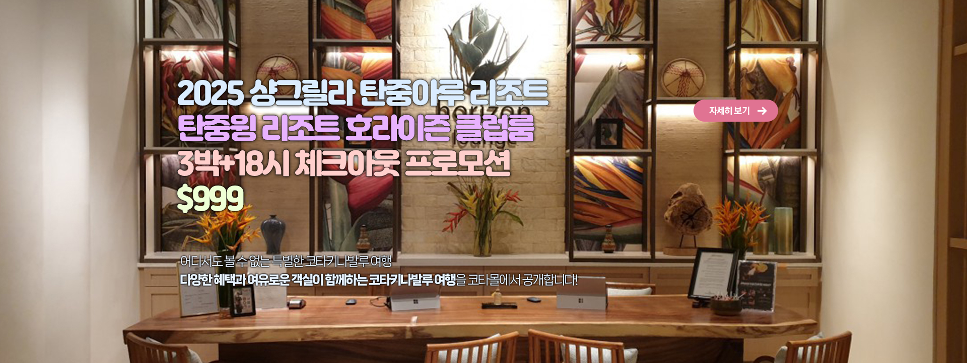2025 샹그릴라 탄중아루 리조트 탄중윙 리조트 호라이즌 클럽룸 3박+18시 체크아웃 프로모션 $999
