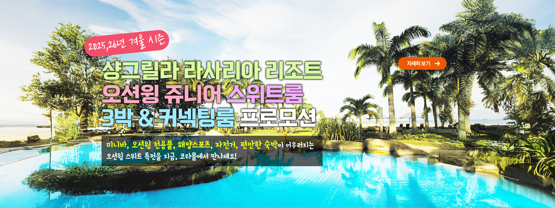 2025,26년 겨울 시즌 샹그릴라 라사리아 오션윙 쥬니어스위트룸 3박 & 커넥팅룸 프로모션
