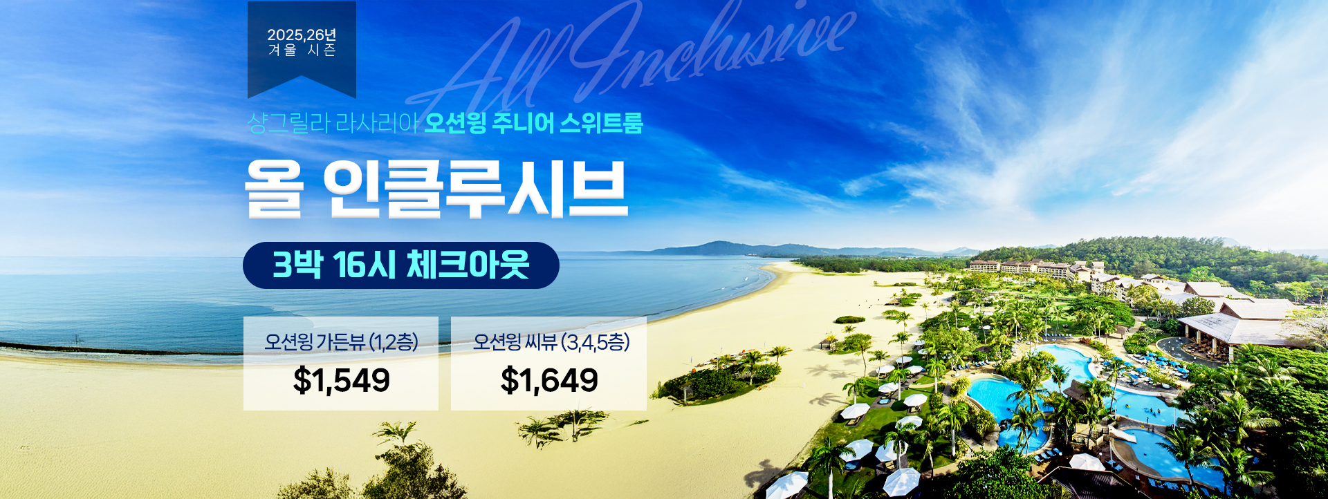 2025,26년 겨울 시즌 샹그릴라 라사리아 오션윙 쥬니어 스위트룸 올 인클루시브 (All Inclusive)  3박 16시 체크아웃