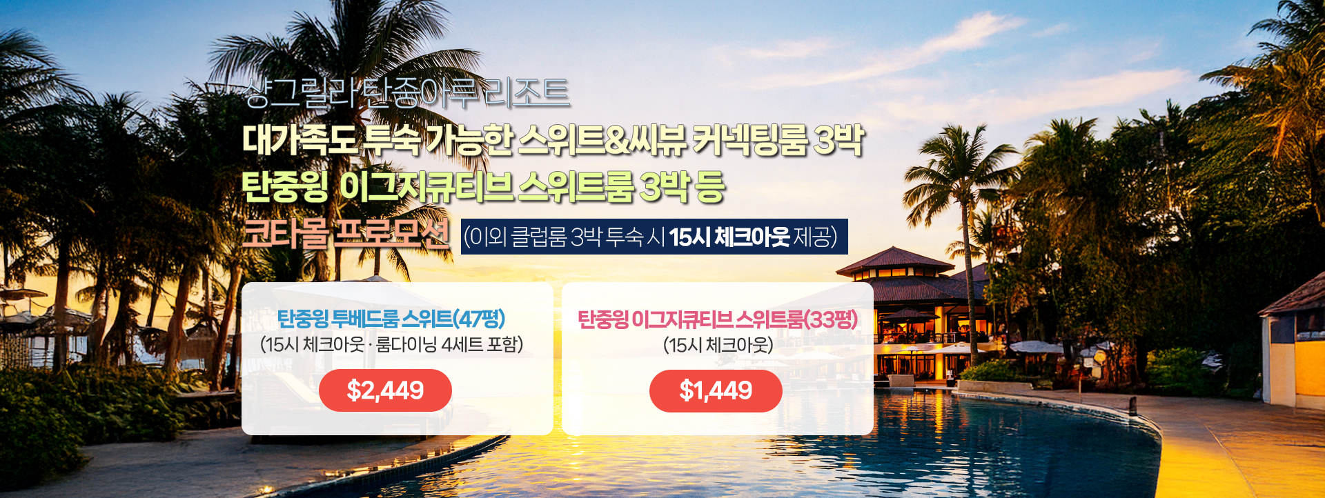 샹그릴라 탄중아루 리조트 대가족도 투숙 가능한 스위트&씨뷰(47평) 커넥팅룸 3박 프로모션 탄중윙 이그지큐티브 스위트룸