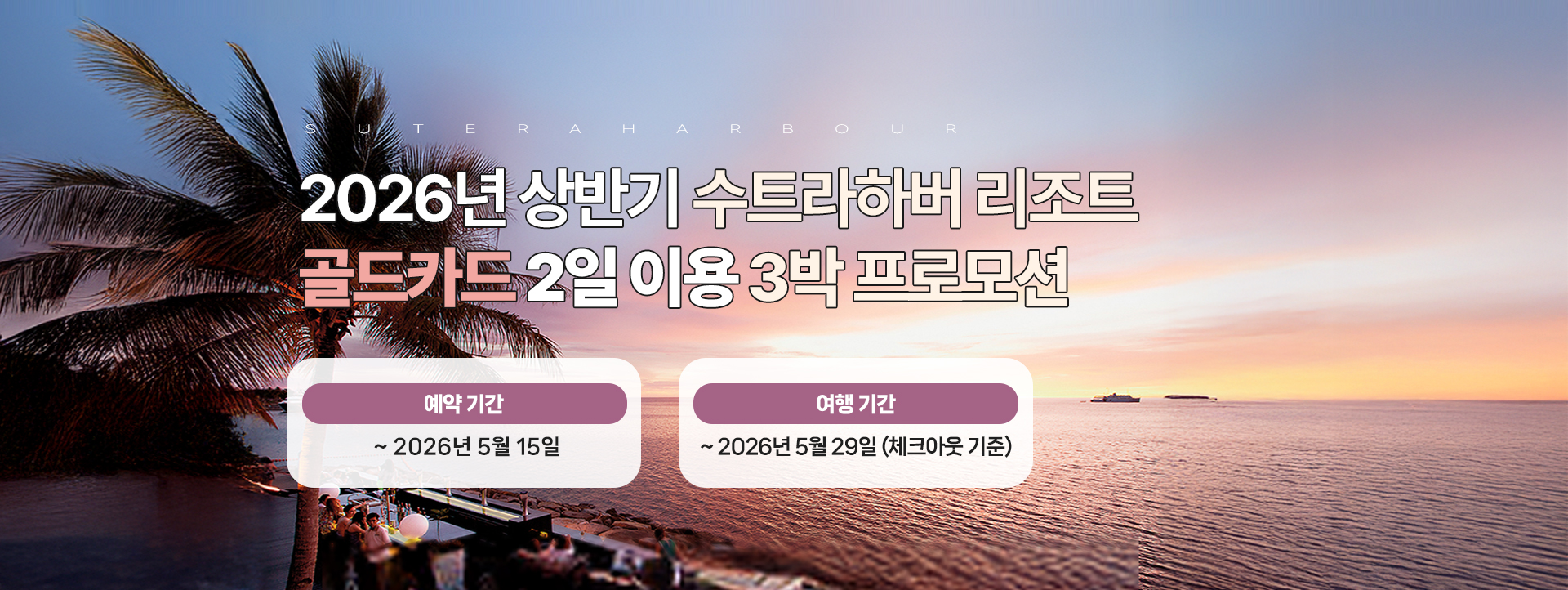 2026년 상반기 수트라하버 리조트 골드카드2일 포함 3박 프로모션