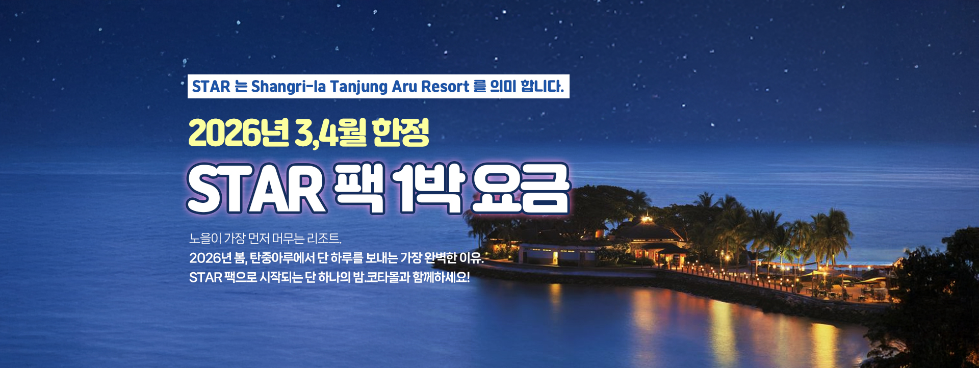 2026년 3,4월 한정 STAR 팩 1박 요금