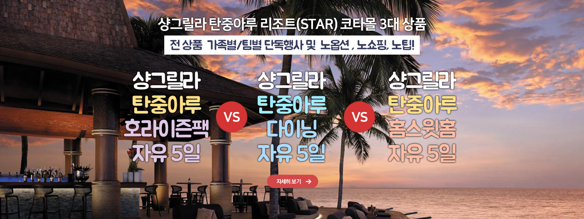 샹그릴라 탄중아루 리조트(STAR) 코타몰 3대 상품